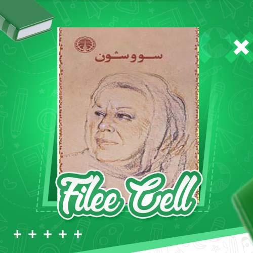 دانلود کتاب سووشون سیمین دانشور (PDF) 306 صفحه